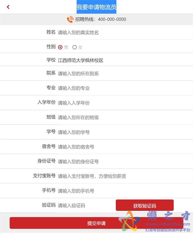 我要申请物流员