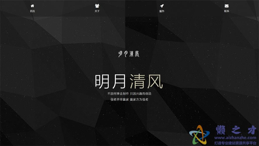 黑色移动式明月清风个人主题单页网站模板