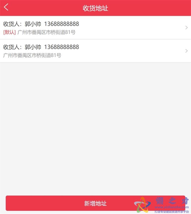 收货地址