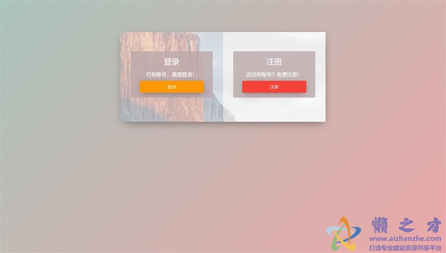 html5暖色交互式登陆注册页面模板