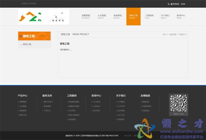简洁大屏私人定制智能家居公司网站模板