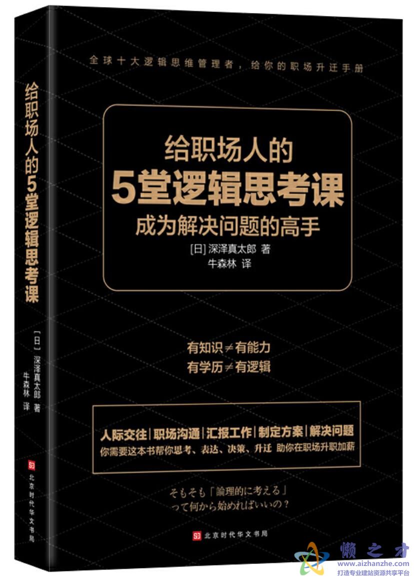 给职场人的5堂逻辑思考课：成为解决问题的高手[PDF][1.62MB]
