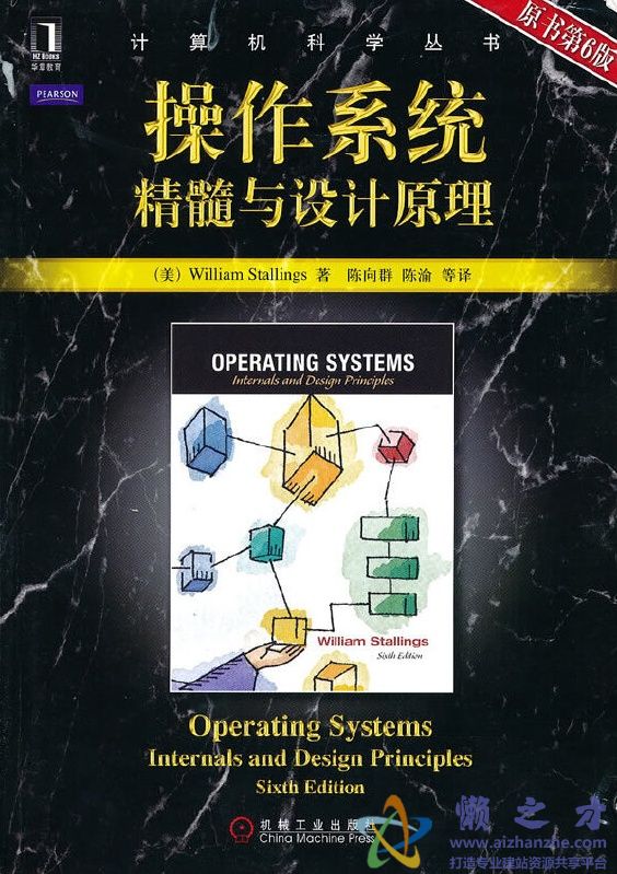 操作系统-精髓与设计原理（原书第6版）[PDF][21.10MB]