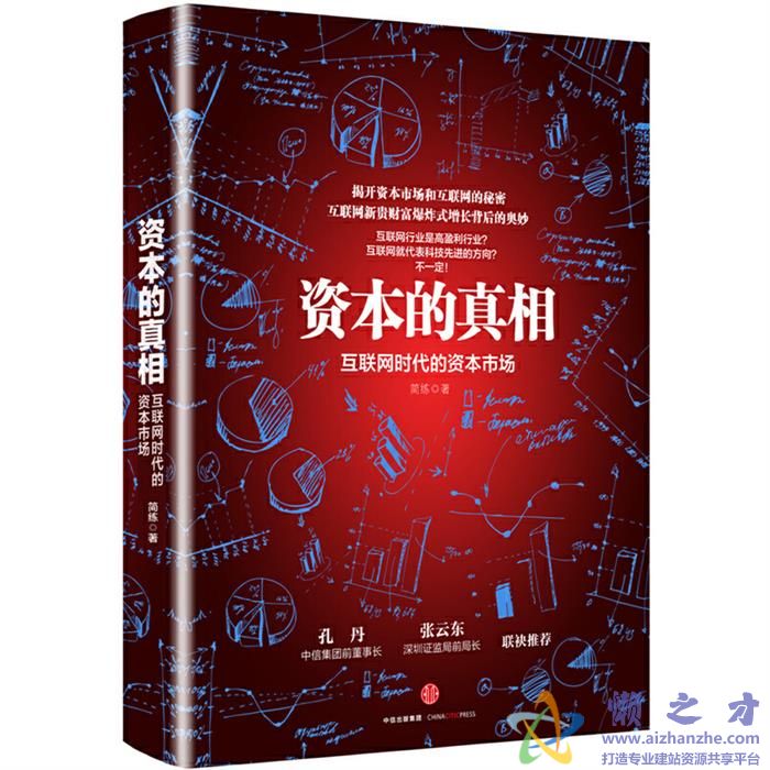 资本的真相：互联网时代的资本市场[PDF][4.98MB]