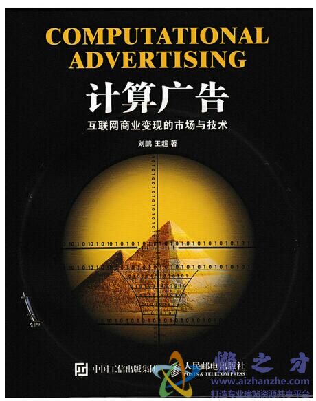 计算广告-互联网商业变现的市场与技术[EPUB][MOBI][AZW3][33.28MB]