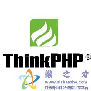 轻量级PHP开发框架 ThinkPHP