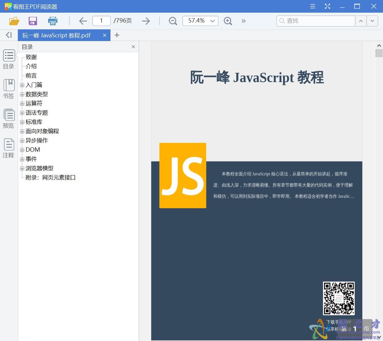 阮一峰 JavaScript 教程[PDF][5.47MB]