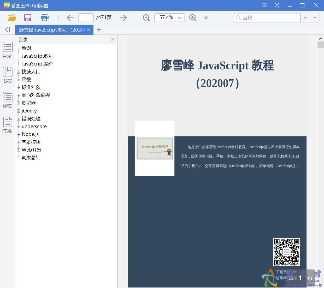 廖雪峰 JavaScript 教程（202007）[PDF][8.71MB]