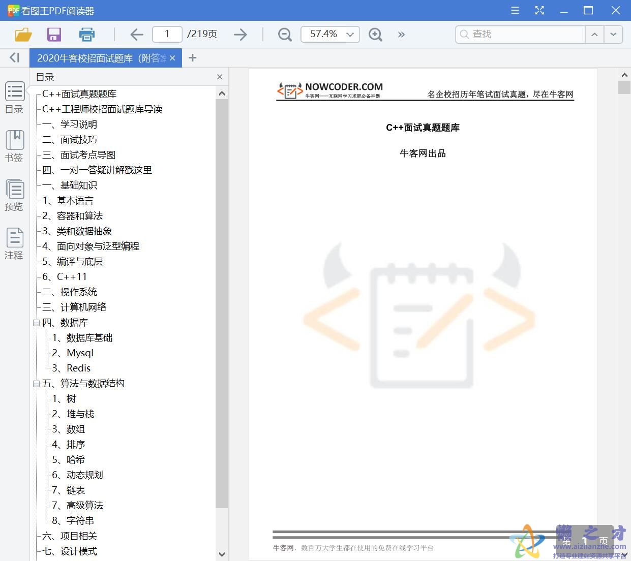 2020牛客校招面试题库（附答案与解析）C++篇[PDF][2.98MB]