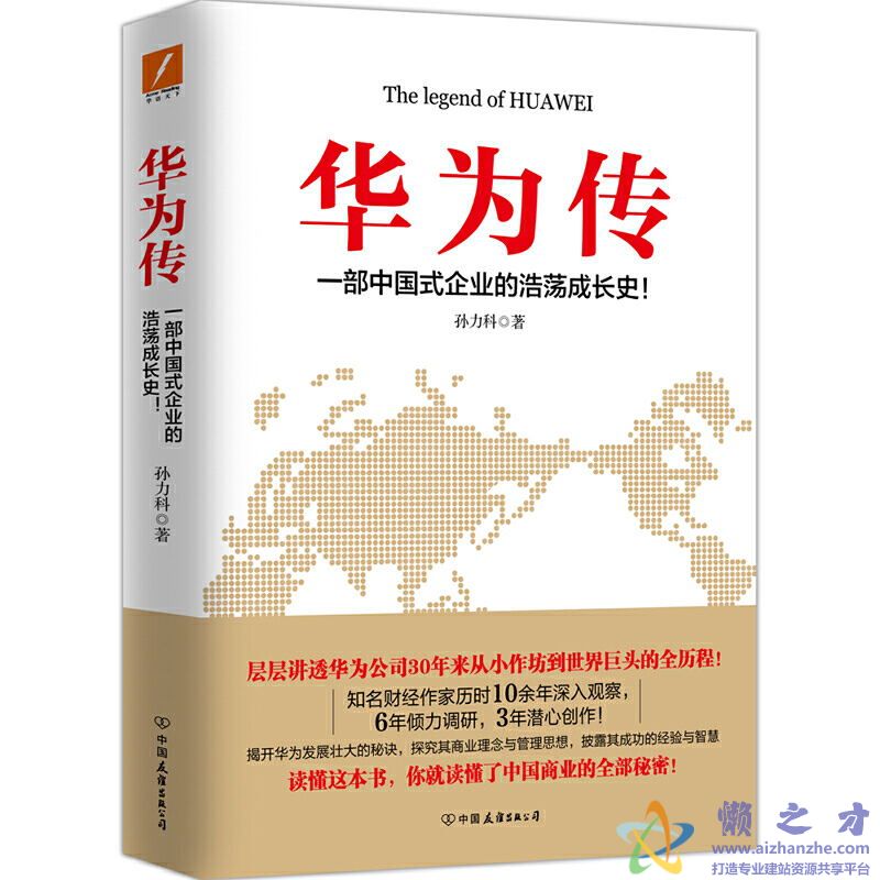 华为传：一部中国式企业的浩荡成长史[PDF][1.48MB]