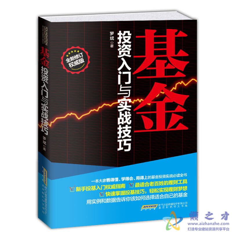 基金投资入门与实战技巧（修订版权威版）[PDF][10.96MB]