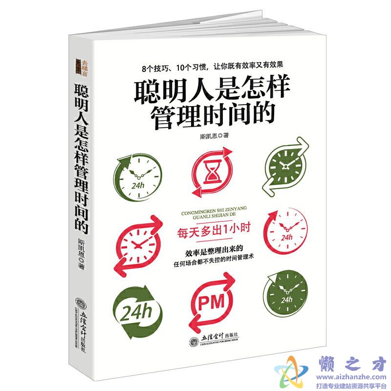 聪明人是怎样管理时间的[PDF][2.20MB]