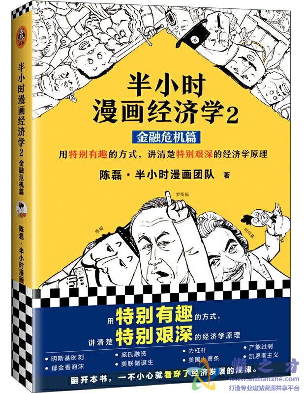 半小时漫画经济学2：金融危机篇[PDF][43.37MB]
