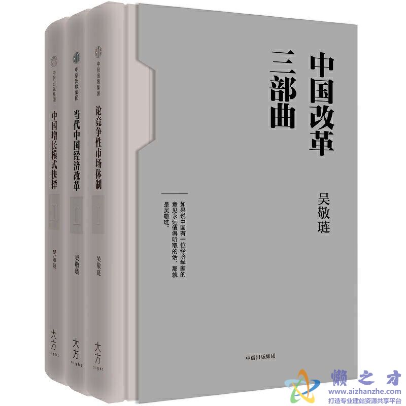中国改革三部曲（套装3册）吴敬琏著[PDF][17.39MB]