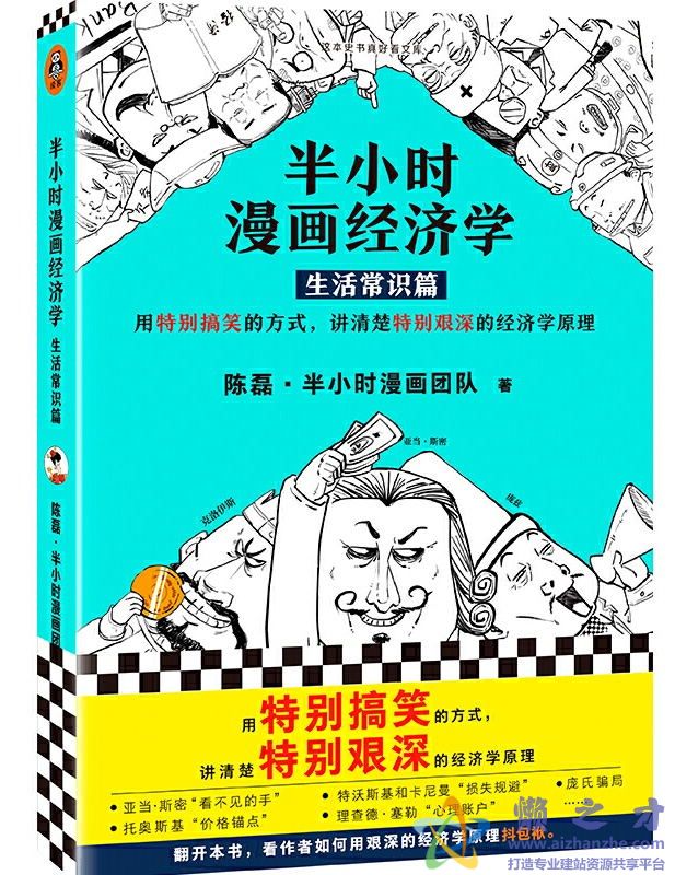 半小时漫画经济学：生活常识篇[PDF][38.06MB]