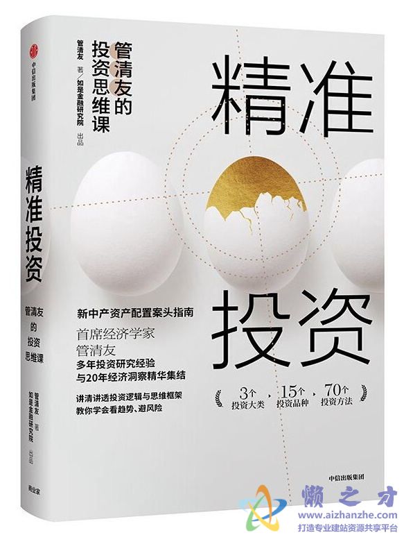 精准投资：管清友的投资思维课[PDF][1.72MB]