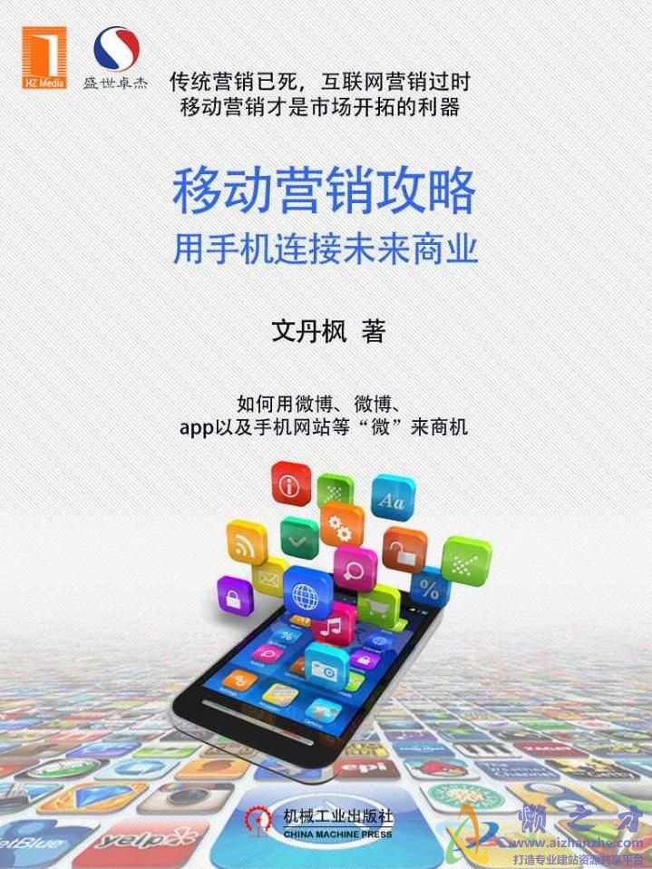 移动营销攻略：用手机连接未来商业[EPUB][MOBI][AZW3][3.81MB]