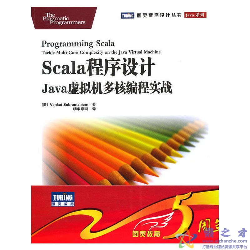 Scala程序设计-Java虚拟机多核编程实战[EPUB][MOBI][AZW3][2.23MB]