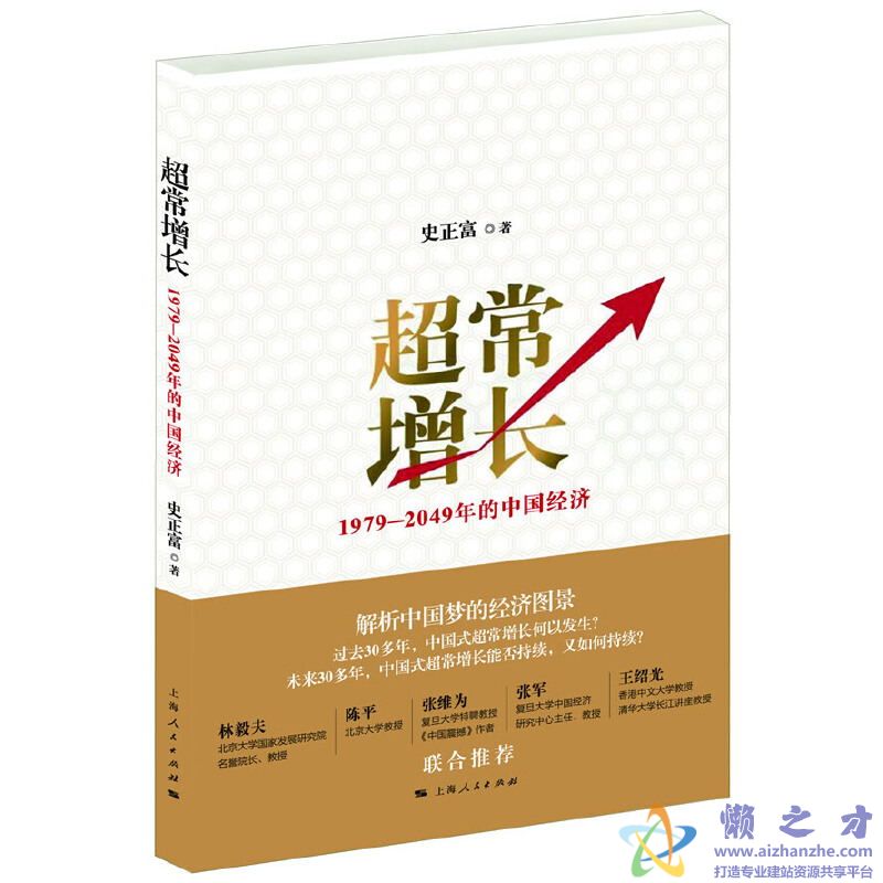 超常增长：1979-2049年的中国经济[PDF][6.76MB]