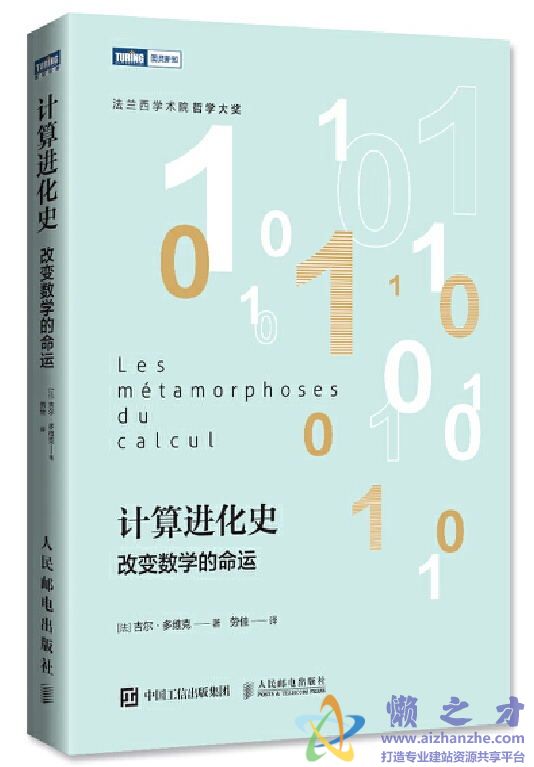 计算进化史-改变数学的命运[EPUB][MOBI][AZW3][3.29MB]