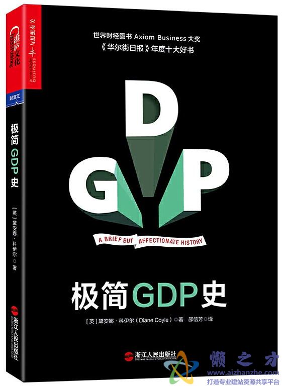 极简GDP史[EPUB][MOBI][AZW3][7.41MB]