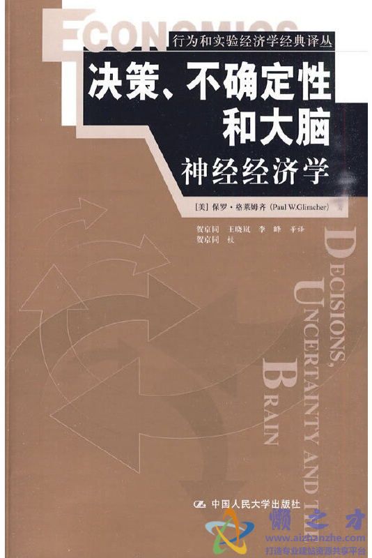 决策、不确定性和大脑-神经经济学[PDF][25.26MB]