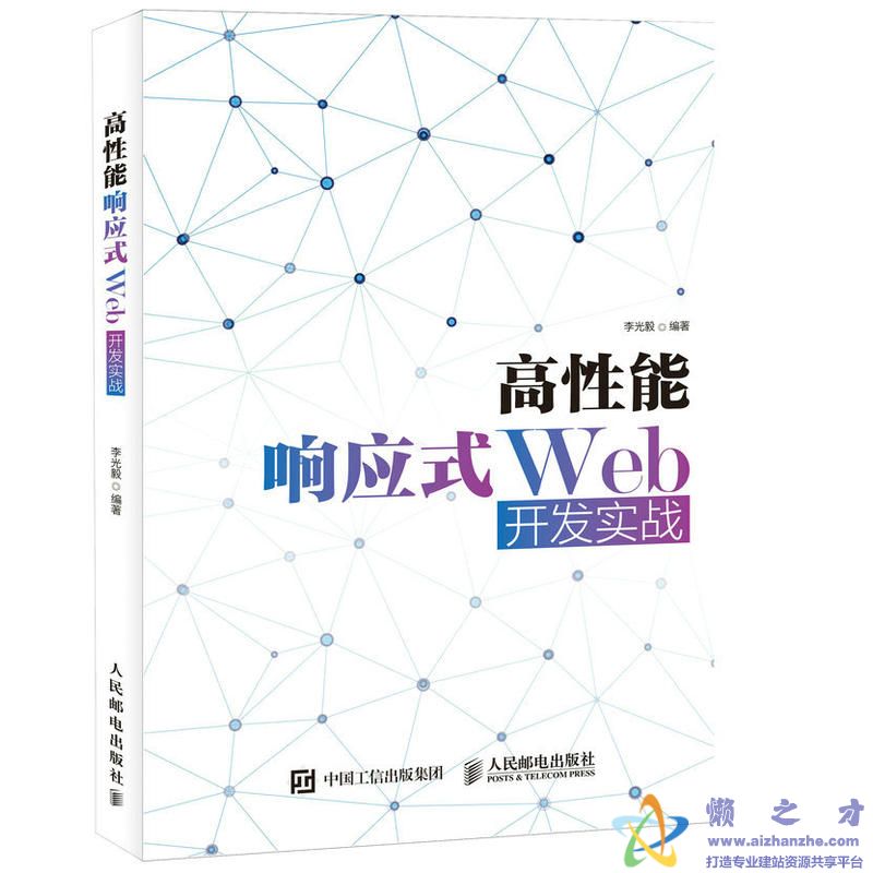 高性能响应式Web开发实战 (李光毅著) 完整pdf扫描版[33MB]
