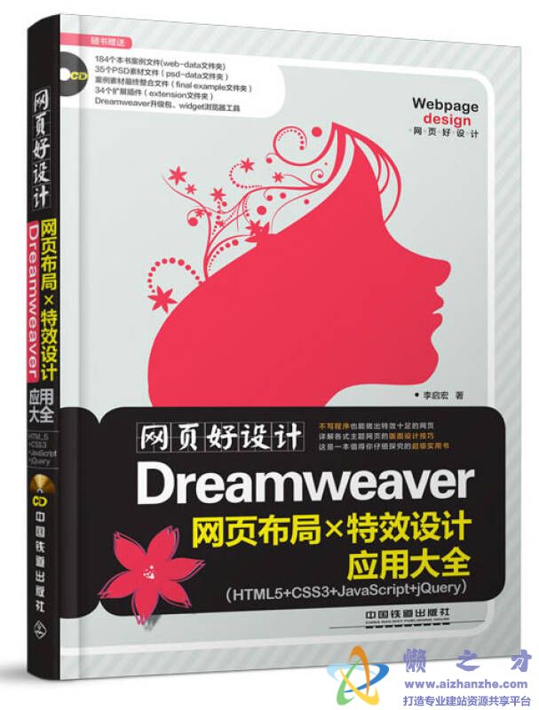 网页好设计-Dreamweaver网页布局X特效设计应用大全 带书签目录完整版【PDF】【362MB】