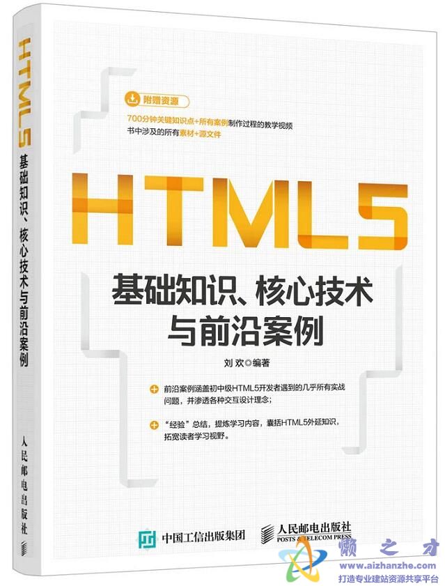 HTML5基础知识、核心技术与前沿案例 (刘欢 等著)完整版【PDF】[87MB]