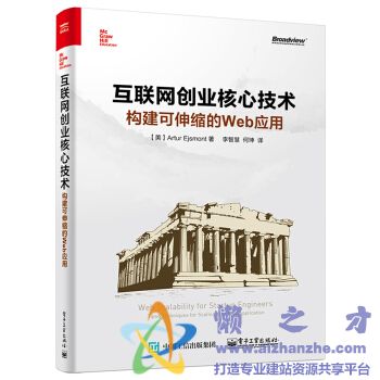 互联网创业核心技术:构建可伸缩的Web应用 中文完整版【PDF】