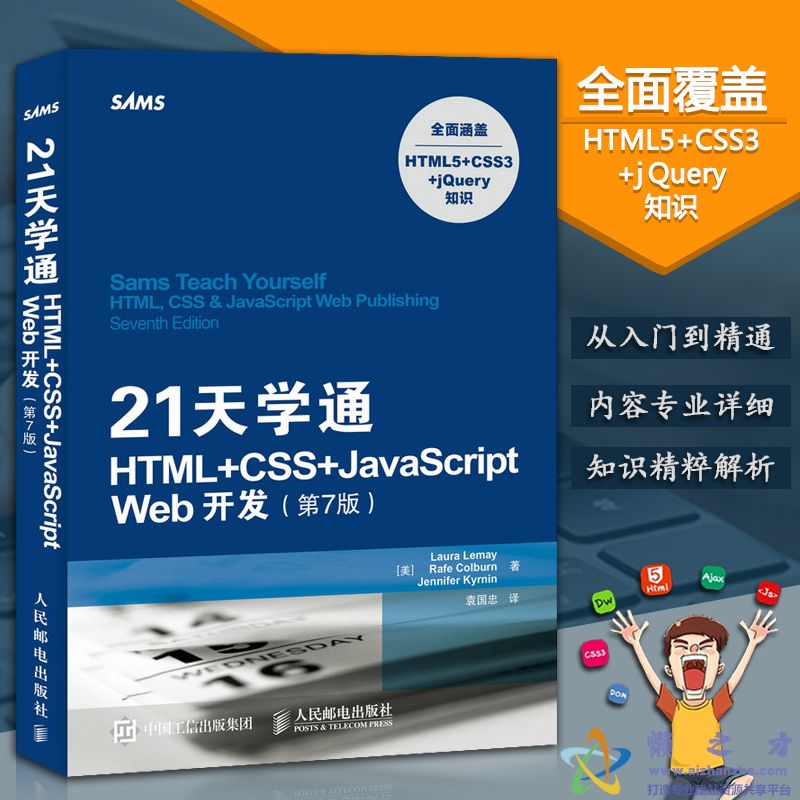 21天学通HTML+CSS+JavaScript Web开发(第7版) 中文完整版【PDF】