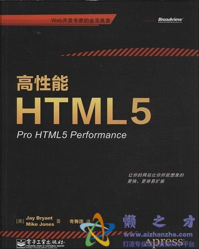 高性能HTML5 Pro HTML5 Performance(Jay Bryant 等著)中文版【PDF】