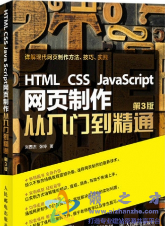 HTML CSS JavaScript网页制作从入门到精通 第3版 (刘西杰) 完整版【PDF】