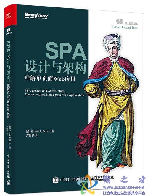 SPA设计与架构-理解单页面Web应用 (埃米顿.A斯科特) 中文【PDF】【52.73MB】