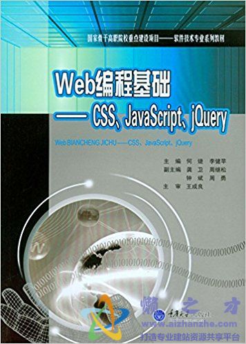 Web编程基础:CSS、JavaScript、jQuery (何婕著) 【PDF】