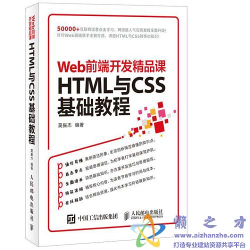 Web前端开发精品课HTML与CSS基础教程 (莫振杰著) 【PDF】