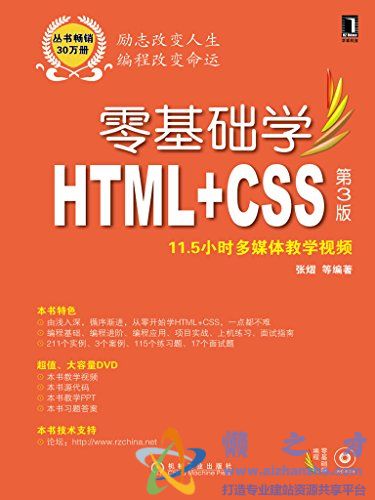 零基础学HTML+CSS (第3版) 【PDF】