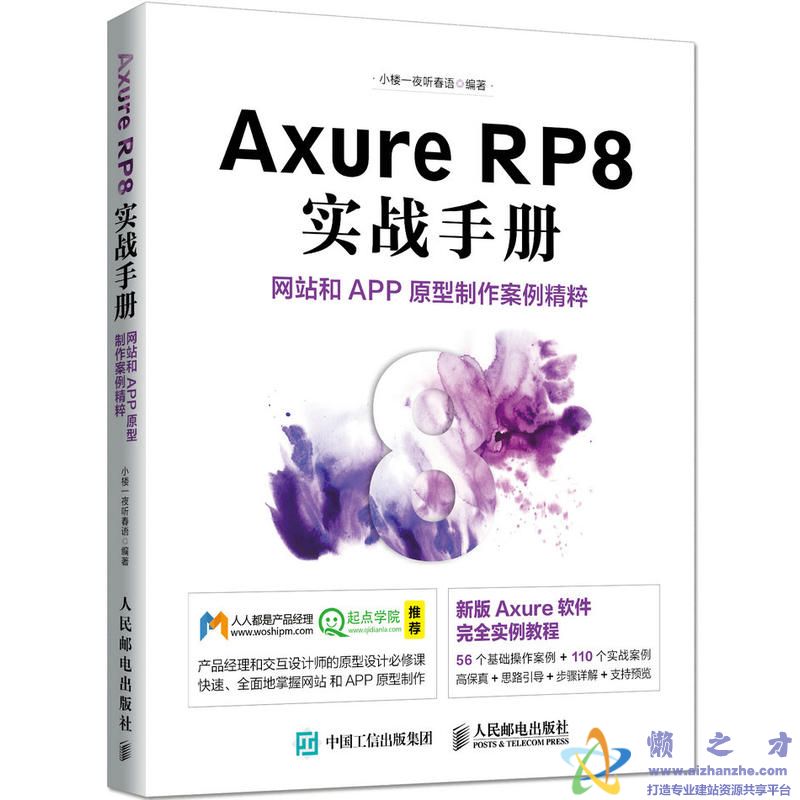 Axure RP8 实战手册 网站和APP原型制作案例精粹(小楼一夜听春语) 试读版【PDF】【15.4MB】