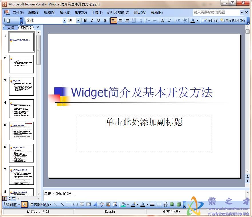 Widget简介及基本开发方法【PPT】