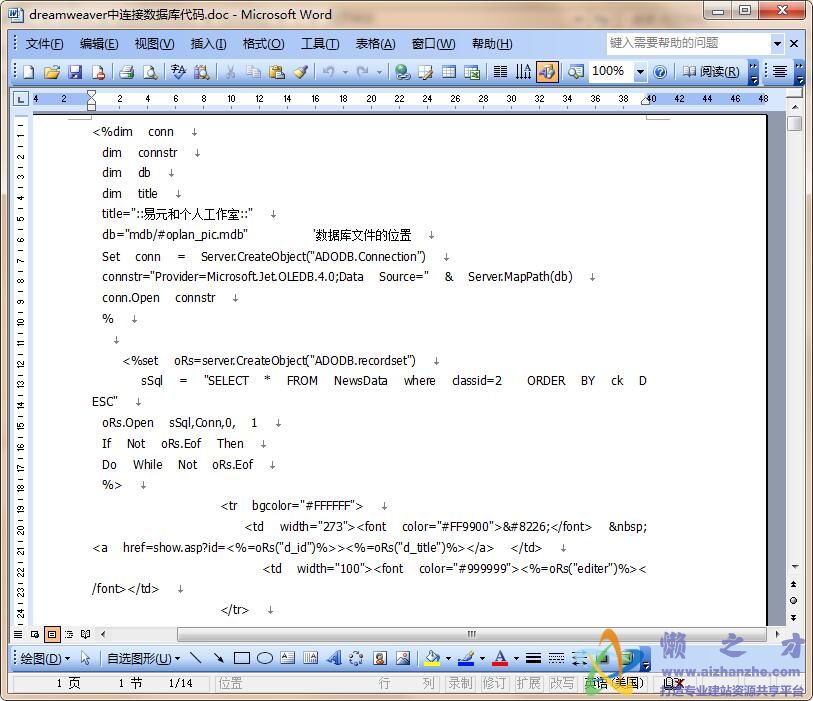 dreamweaver中连接数据库代码【Word】