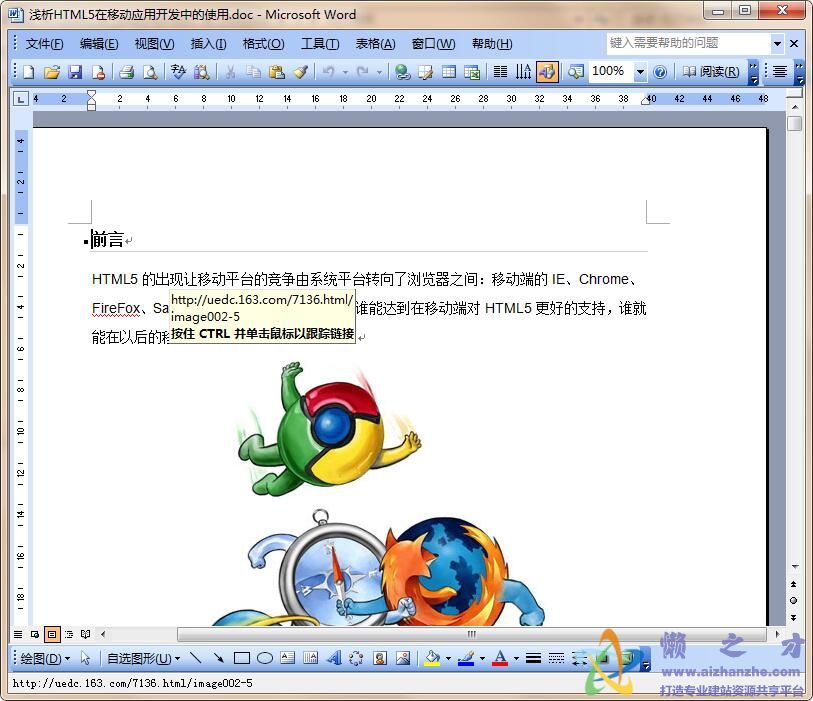 浅析HTML5在移动应用开发中的使用【Word】