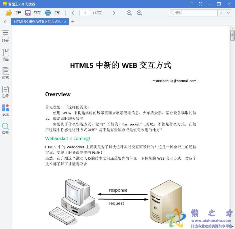 HTML5中新的WEB交互方式WebSocket【PDF】