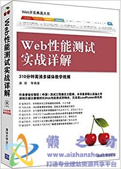 Web开发典藏大系:Web性能测试实战详解【PDF】