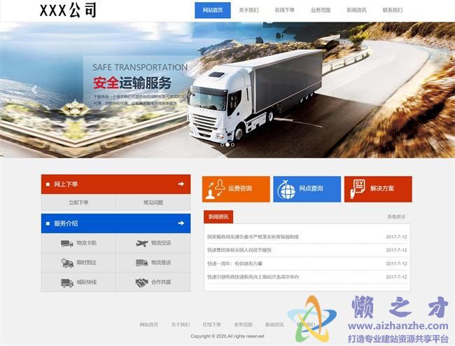 蓝色简约物流公司HTML5响应式网页模板[1.16MB]