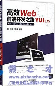 高效Web前端开发之路：YUI 3.15【PDF】