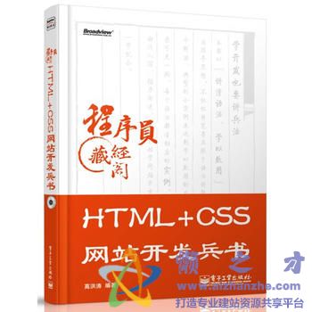 HTML+CSS网站开发兵书 (高洪涛著)【PDF】