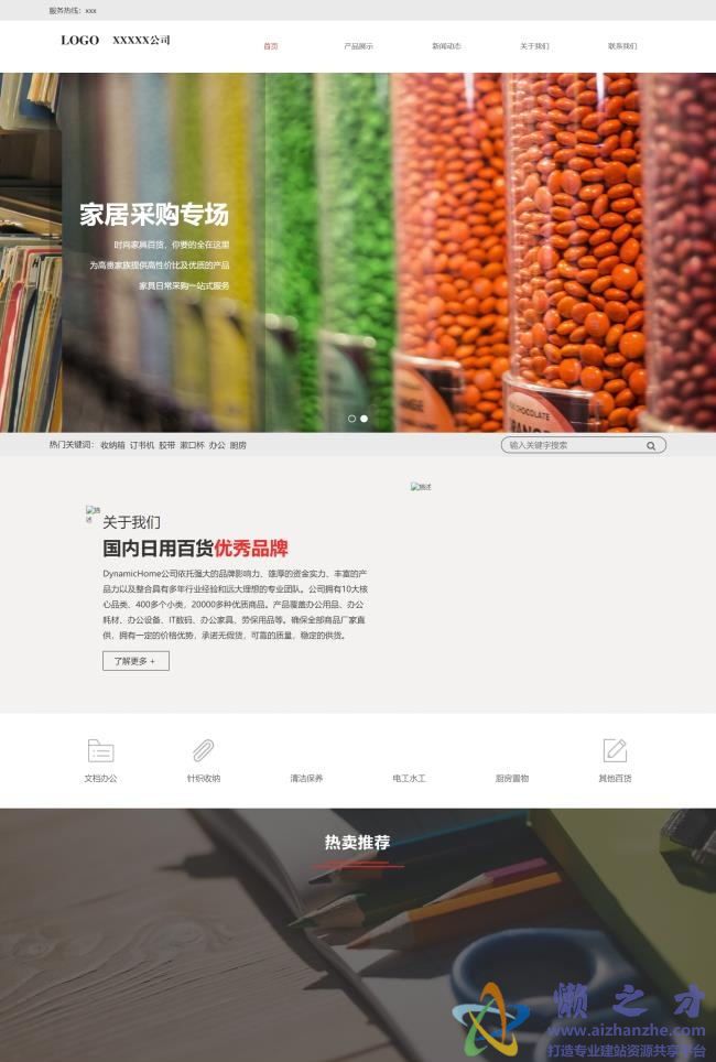 日用百货家居采购办公用品大豆食物零食HTML5网页模板[6.16MB]