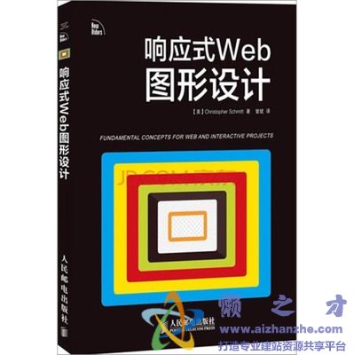 响应式Web图形设计 ([美]Christopher Schmitt) 中文【PDF】