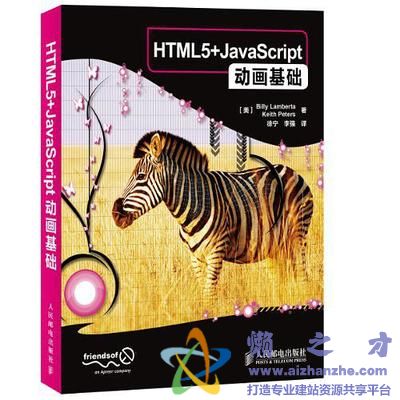 HTML5+JavaScript动画基础 完整版 中文【PDF】附随书源码【62MB】