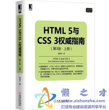 HTML5与CSS3权威指南(第3版-上册)【PDF】【83MB】